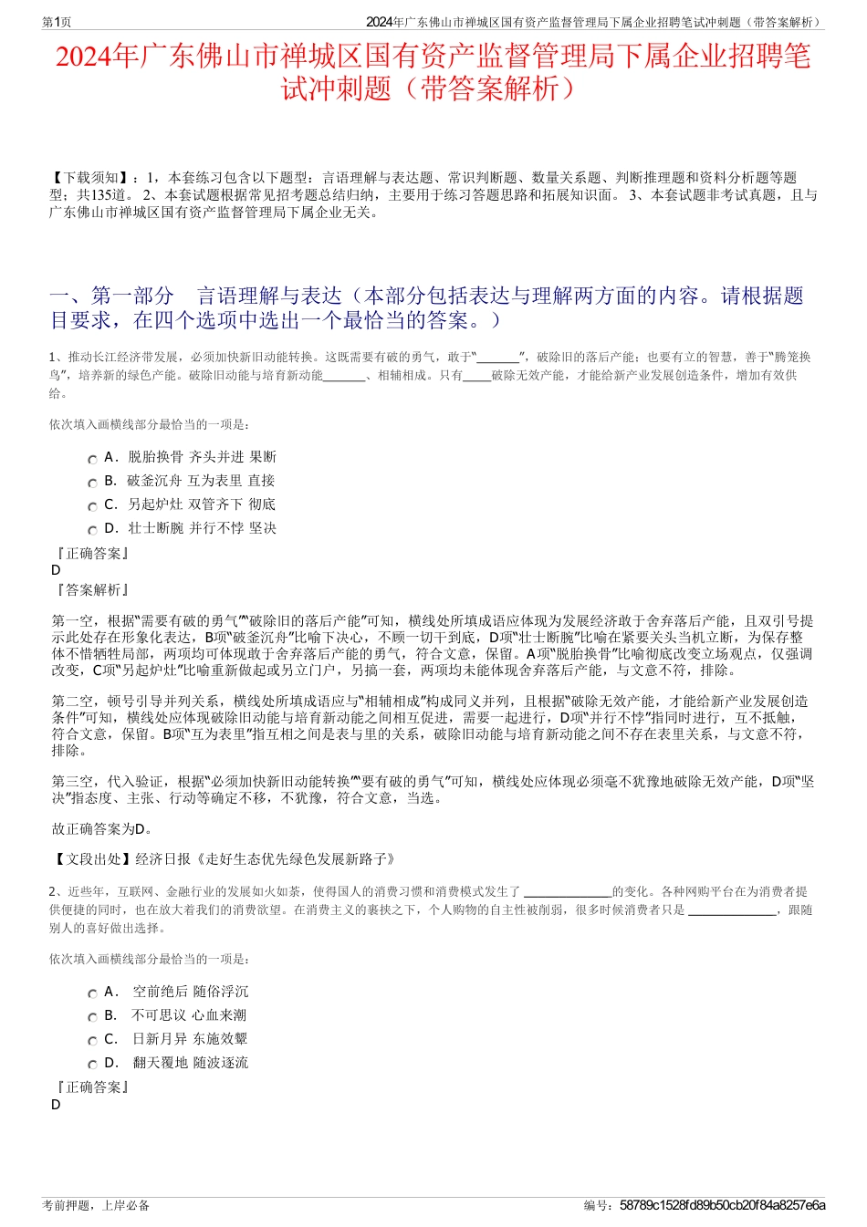 2024年广东佛山市禅城区国有资产监督管理局下属企业招聘笔试冲刺题（带答案解析）_第1页