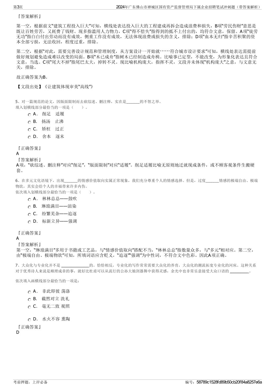 2024年广东佛山市禅城区国有资产监督管理局下属企业招聘笔试冲刺题（带答案解析）_第3页