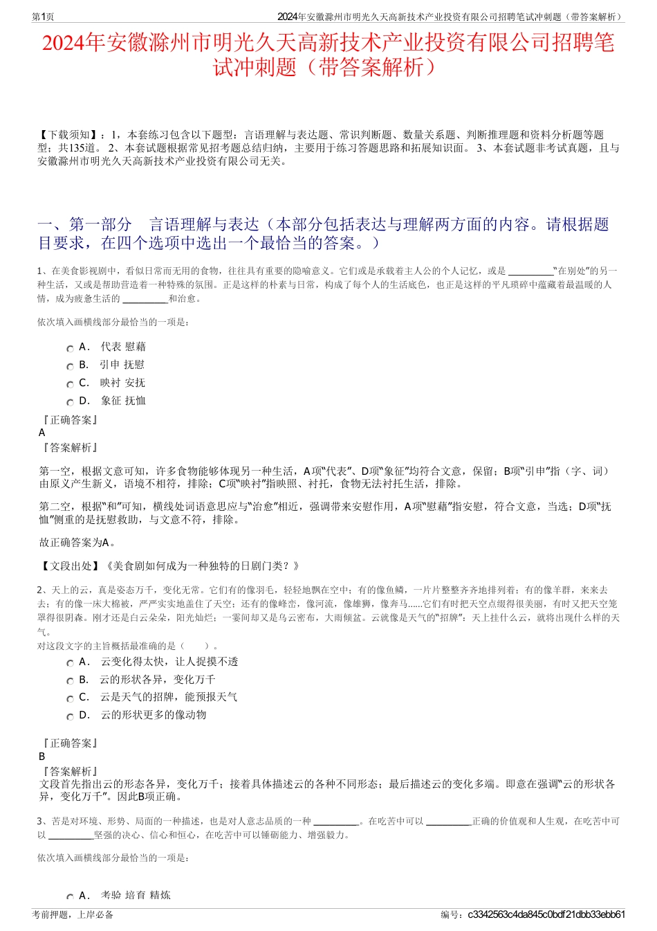 2024年安徽滁州市明光久天高新技术产业投资有限公司招聘笔试冲刺题（带答案解析）_第1页