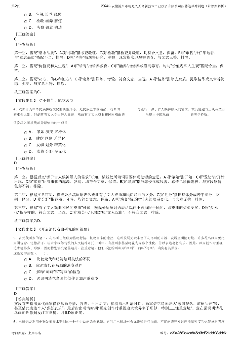 2024年安徽滁州市明光久天高新技术产业投资有限公司招聘笔试冲刺题（带答案解析）_第2页