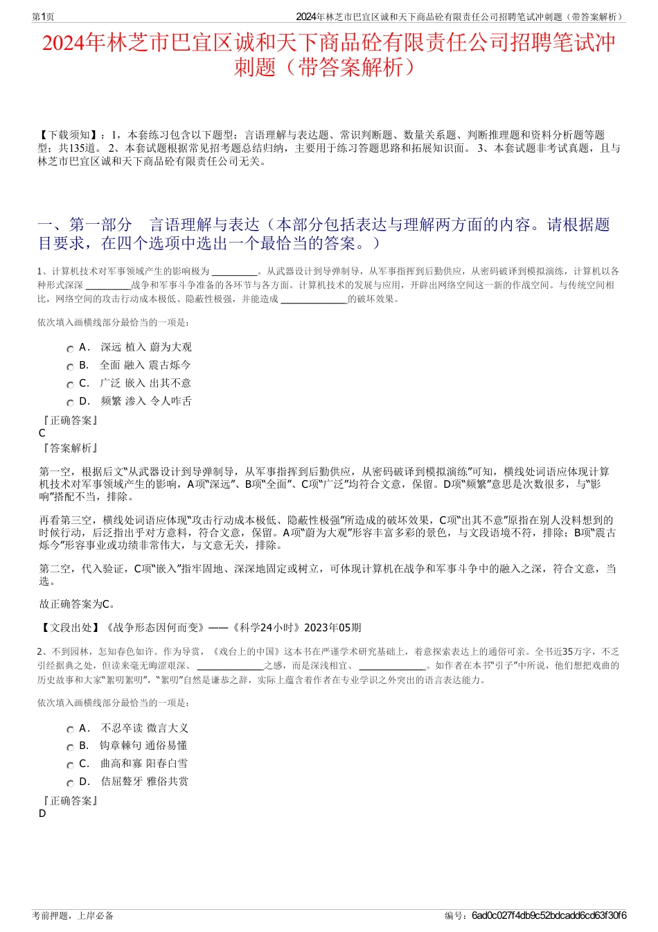 2024年林芝市巴宜区诚和天下商品砼有限责任公司招聘笔试冲刺题（带答案解析）_第1页