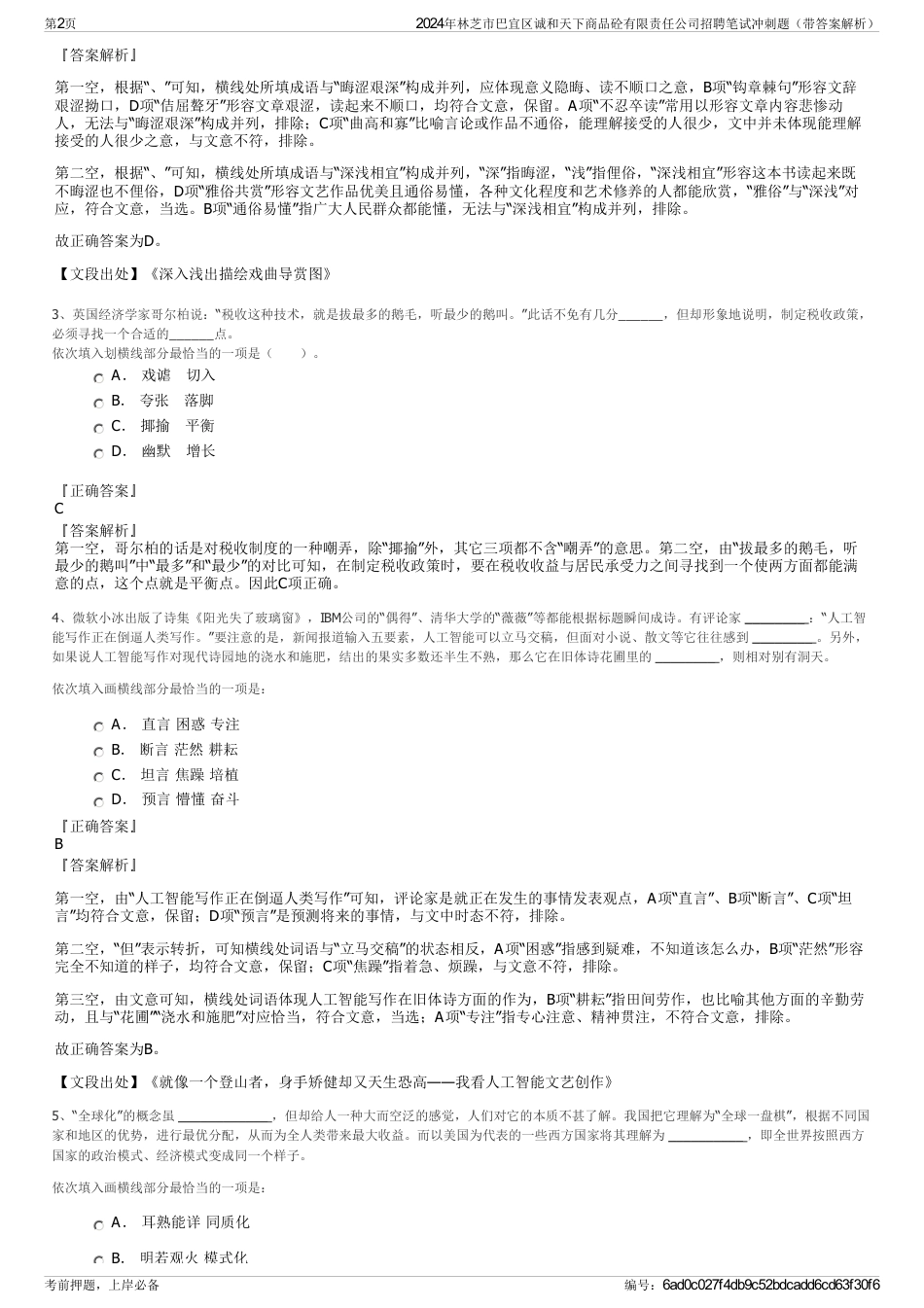 2024年林芝市巴宜区诚和天下商品砼有限责任公司招聘笔试冲刺题（带答案解析）_第2页