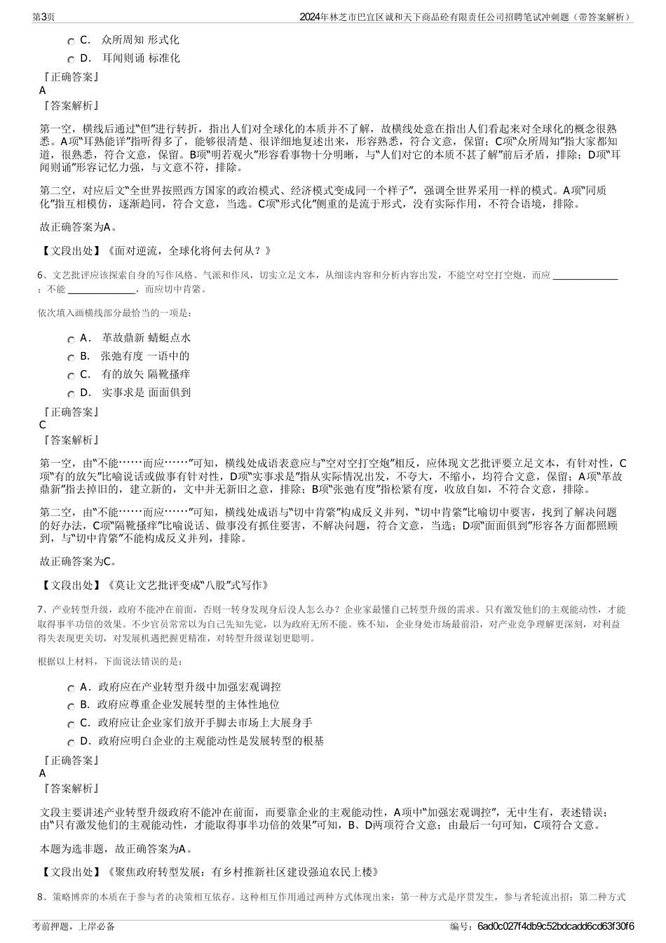2024年林芝市巴宜区诚和天下商品砼有限责任公司招聘笔试冲刺题（带答案解析）_第3页