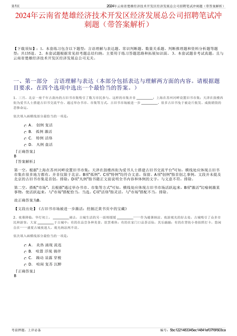 2024年云南省楚雄经济技术开发区经济发展总公司招聘笔试冲刺题（带答案解析）_第1页