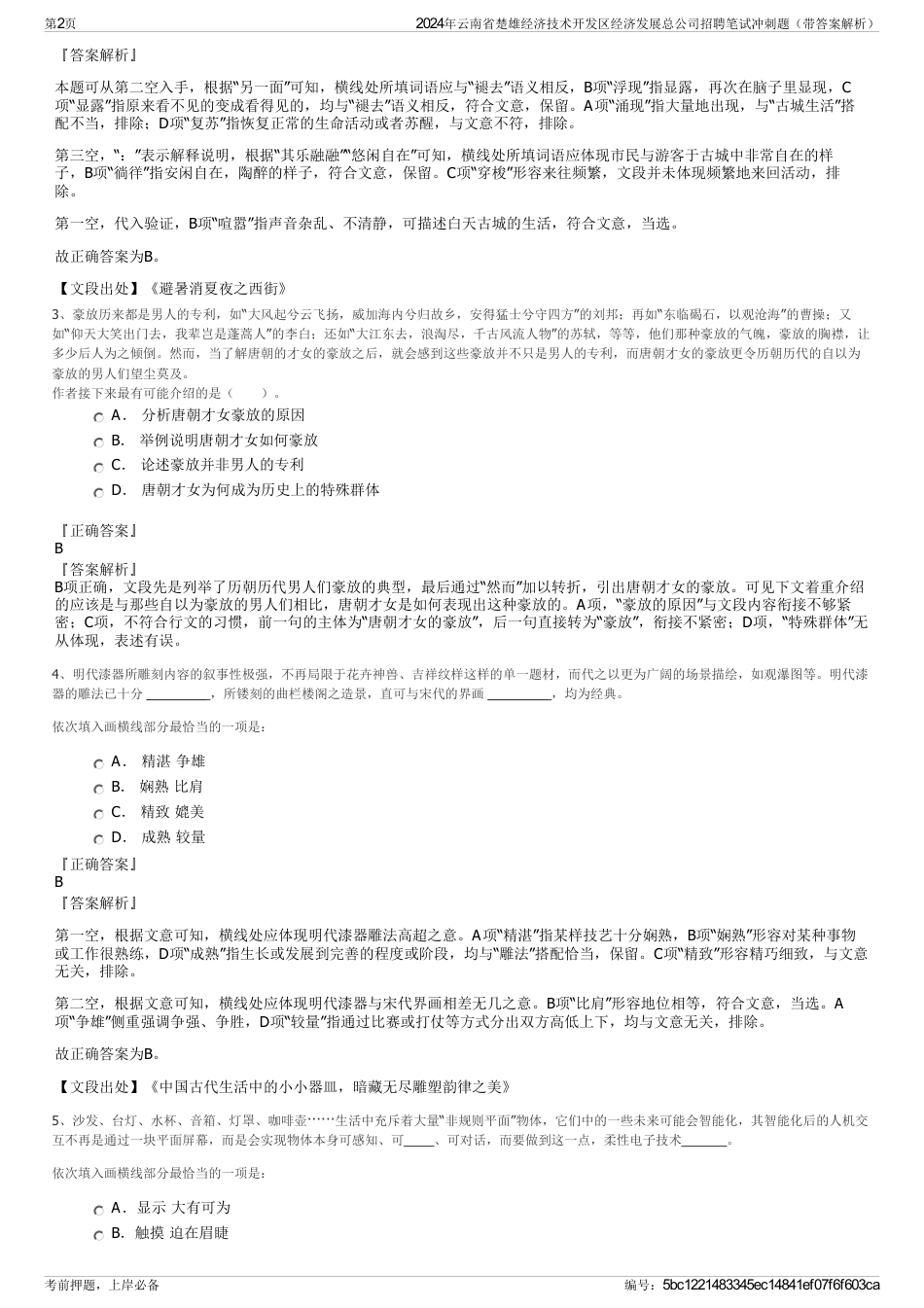 2024年云南省楚雄经济技术开发区经济发展总公司招聘笔试冲刺题（带答案解析）_第2页