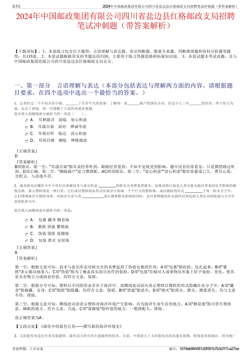 2024年中国邮政集团有限公司四川省盐边县红格邮政支局招聘笔试冲刺题（带答案解析）_第1页