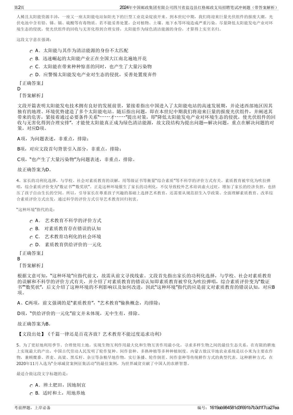 2024年中国邮政集团有限公司四川省盐边县红格邮政支局招聘笔试冲刺题（带答案解析）_第2页
