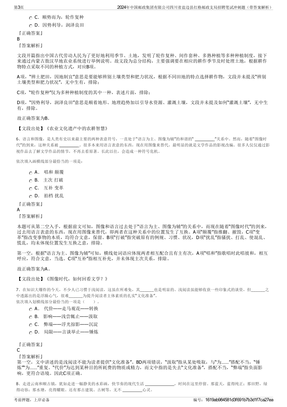 2024年中国邮政集团有限公司四川省盐边县红格邮政支局招聘笔试冲刺题（带答案解析）_第3页