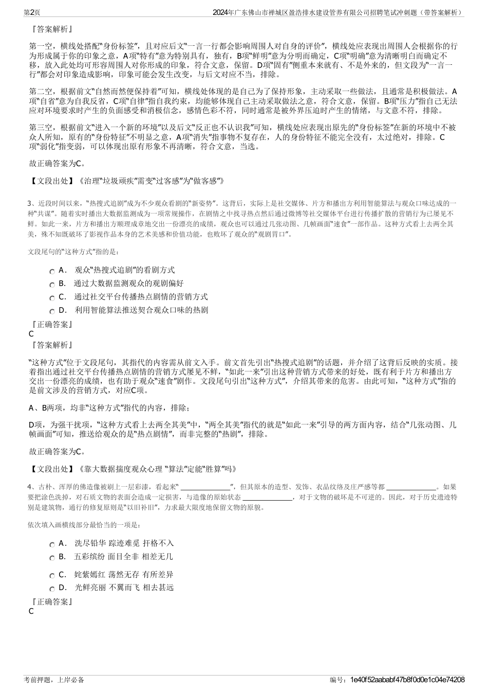 2024年广东佛山市禅城区盈浩排水建设管养有限公司招聘笔试冲刺题（带答案解析）_第2页