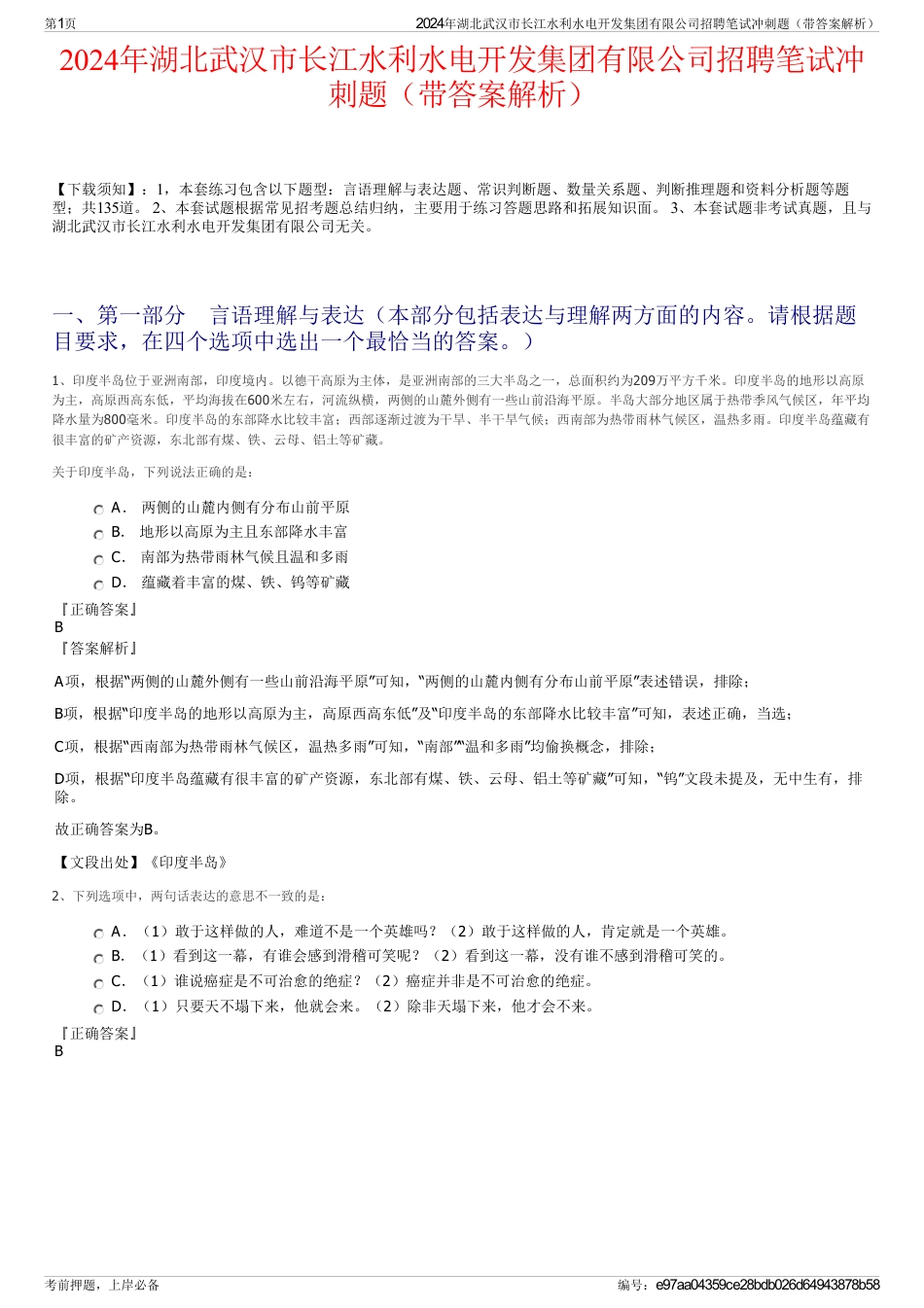 2024年湖北武汉市长江水利水电开发集团有限公司招聘笔试冲刺题（带答案解析）_第1页