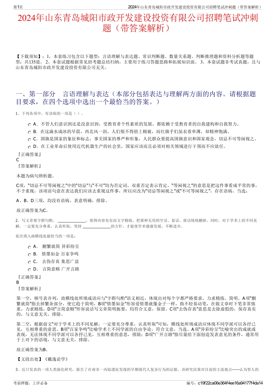 2024年山东青岛城阳市政开发建设投资有限公司招聘笔试冲刺题（带答案解析）_第1页