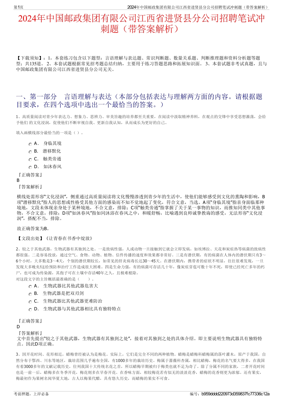 2024年中国邮政集团有限公司江西省进贤县分公司招聘笔试冲刺题（带答案解析）_第1页