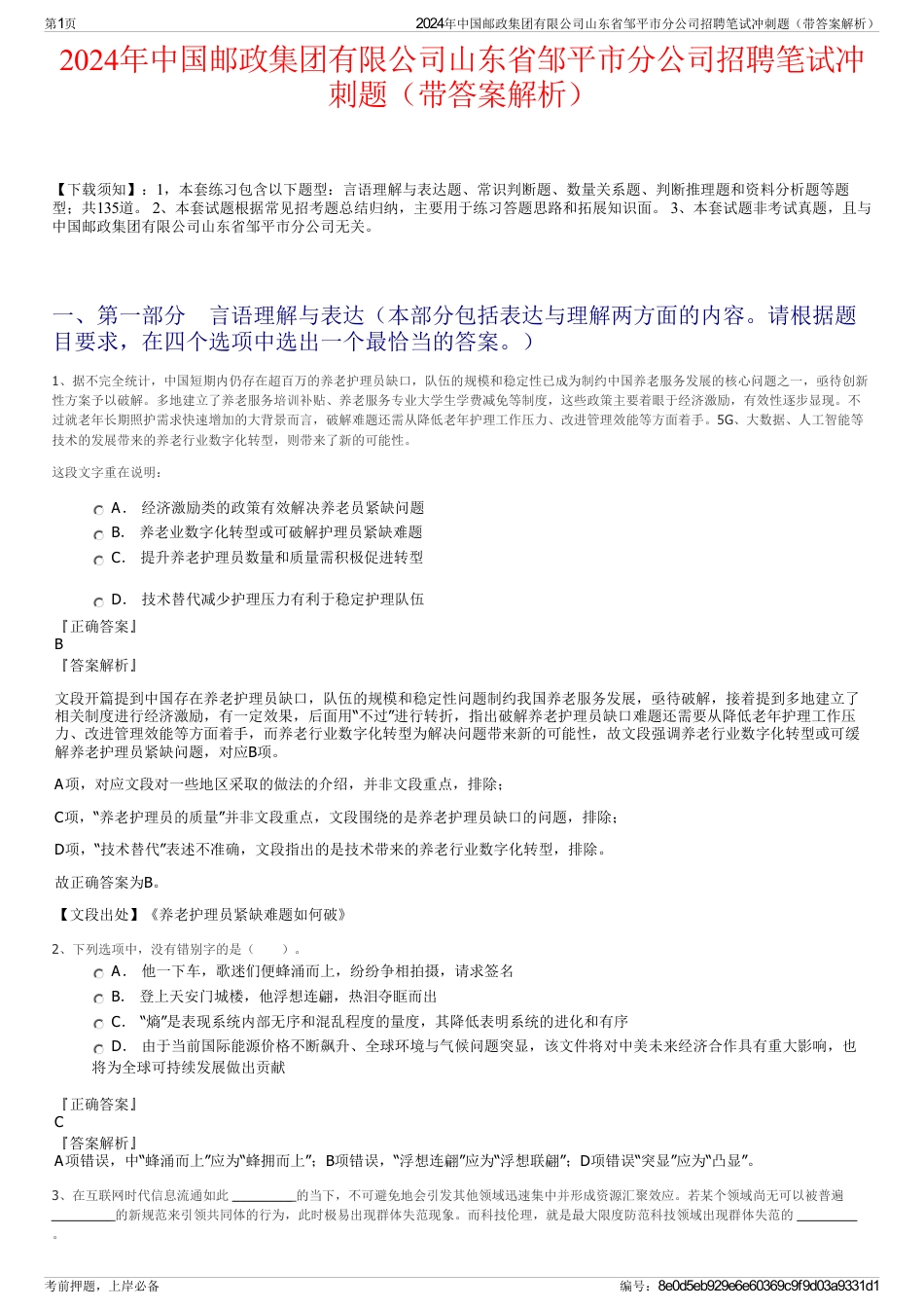 2024年中国邮政集团有限公司山东省邹平市分公司招聘笔试冲刺题（带答案解析）_第1页