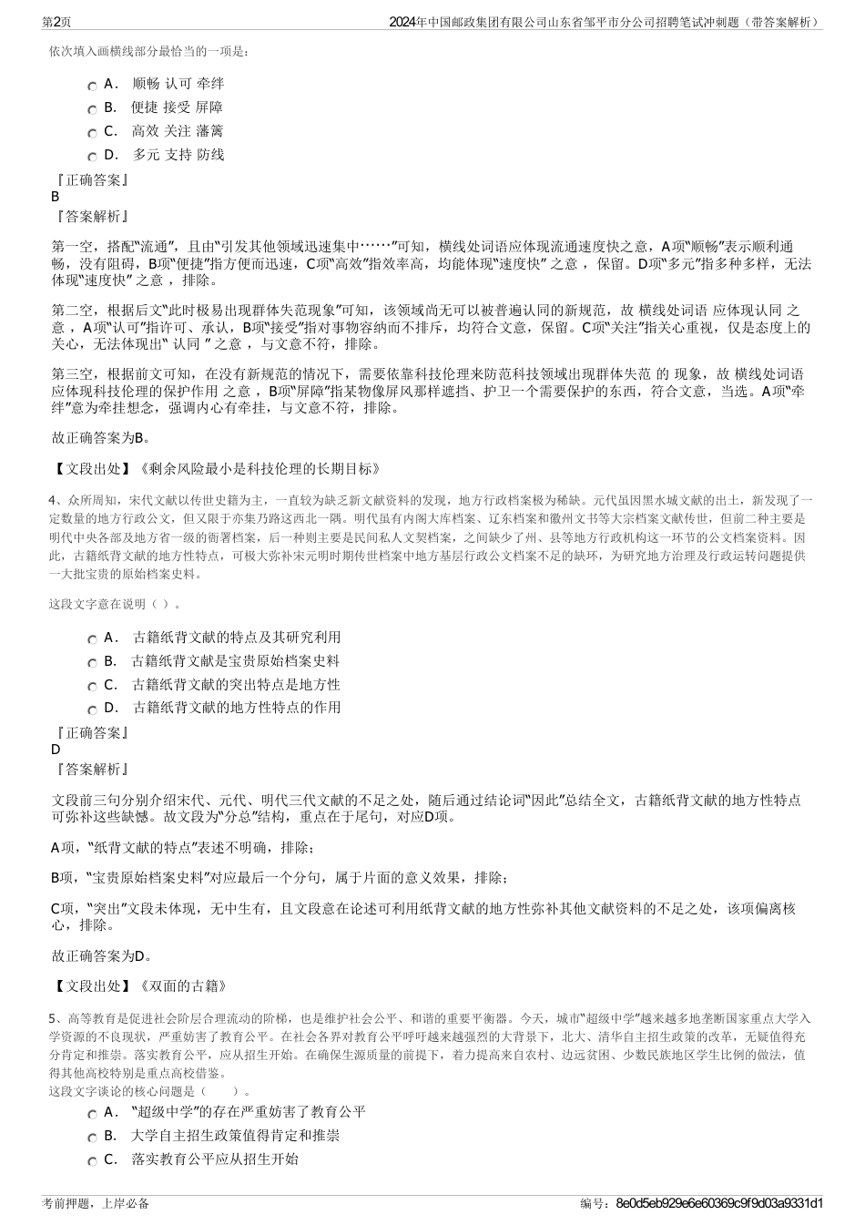 2024年中国邮政集团有限公司山东省邹平市分公司招聘笔试冲刺题（带答案解析）_第2页