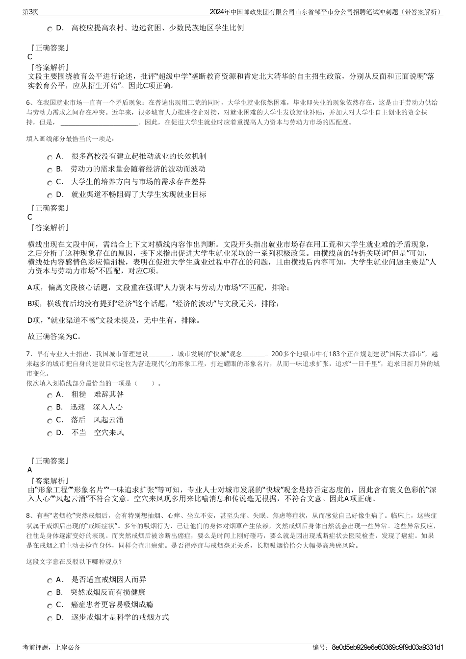 2024年中国邮政集团有限公司山东省邹平市分公司招聘笔试冲刺题（带答案解析）_第3页