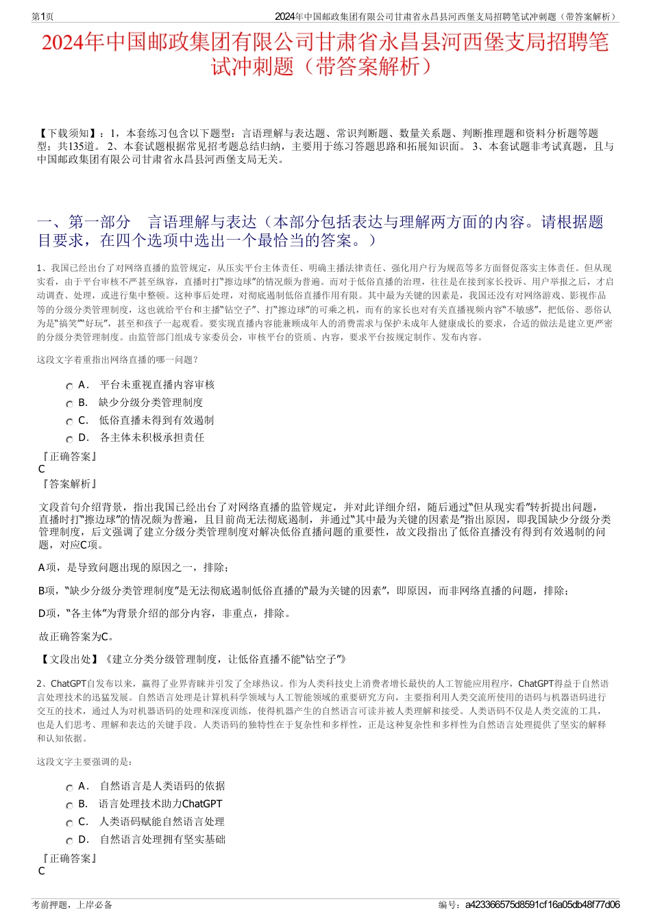 2024年中国邮政集团有限公司甘肃省永昌县河西堡支局招聘笔试冲刺题（带答案解析）_第1页