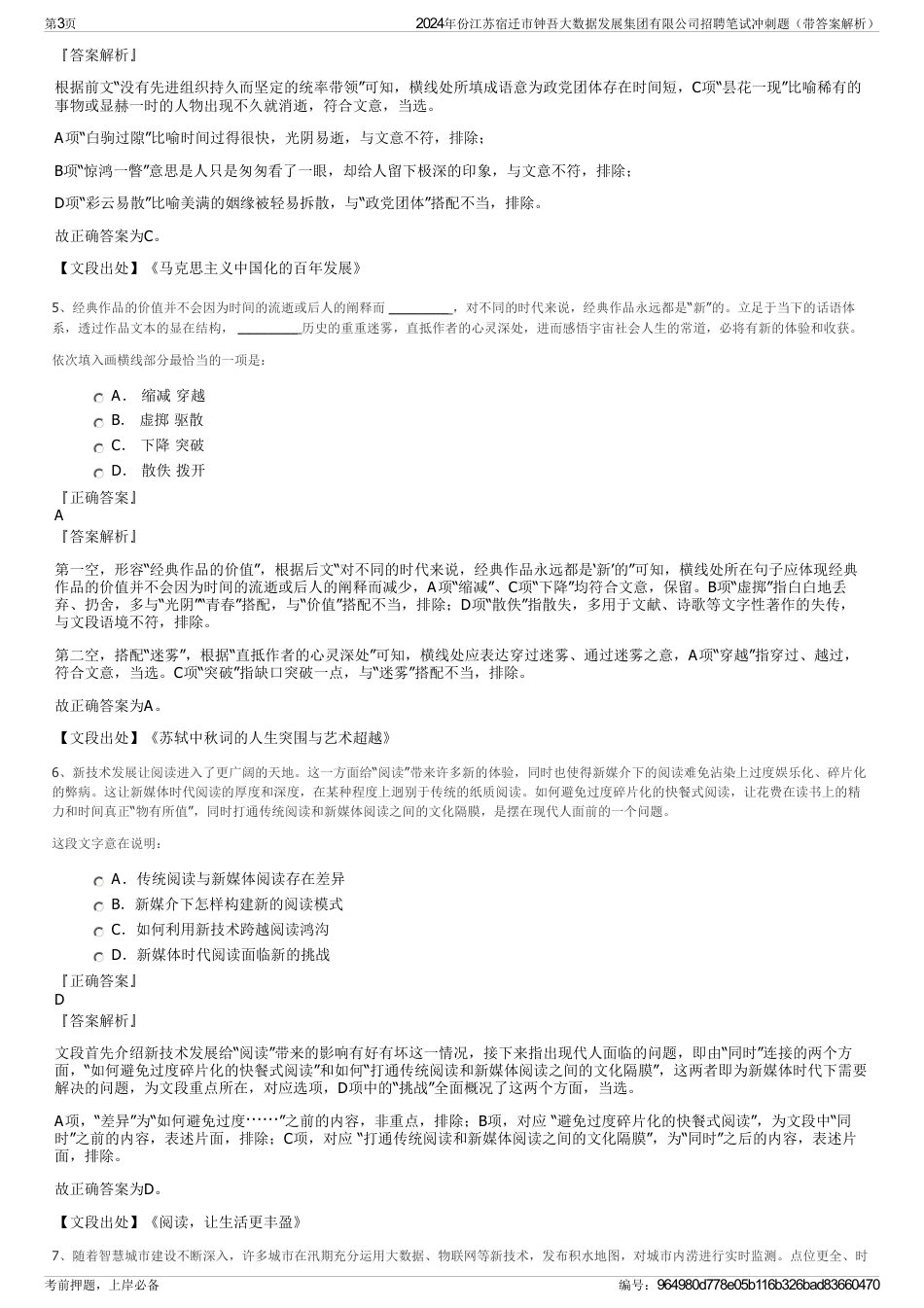 2024年份江苏宿迁市钟吾大数据发展集团有限公司招聘笔试冲刺题（带答案解析）_第3页