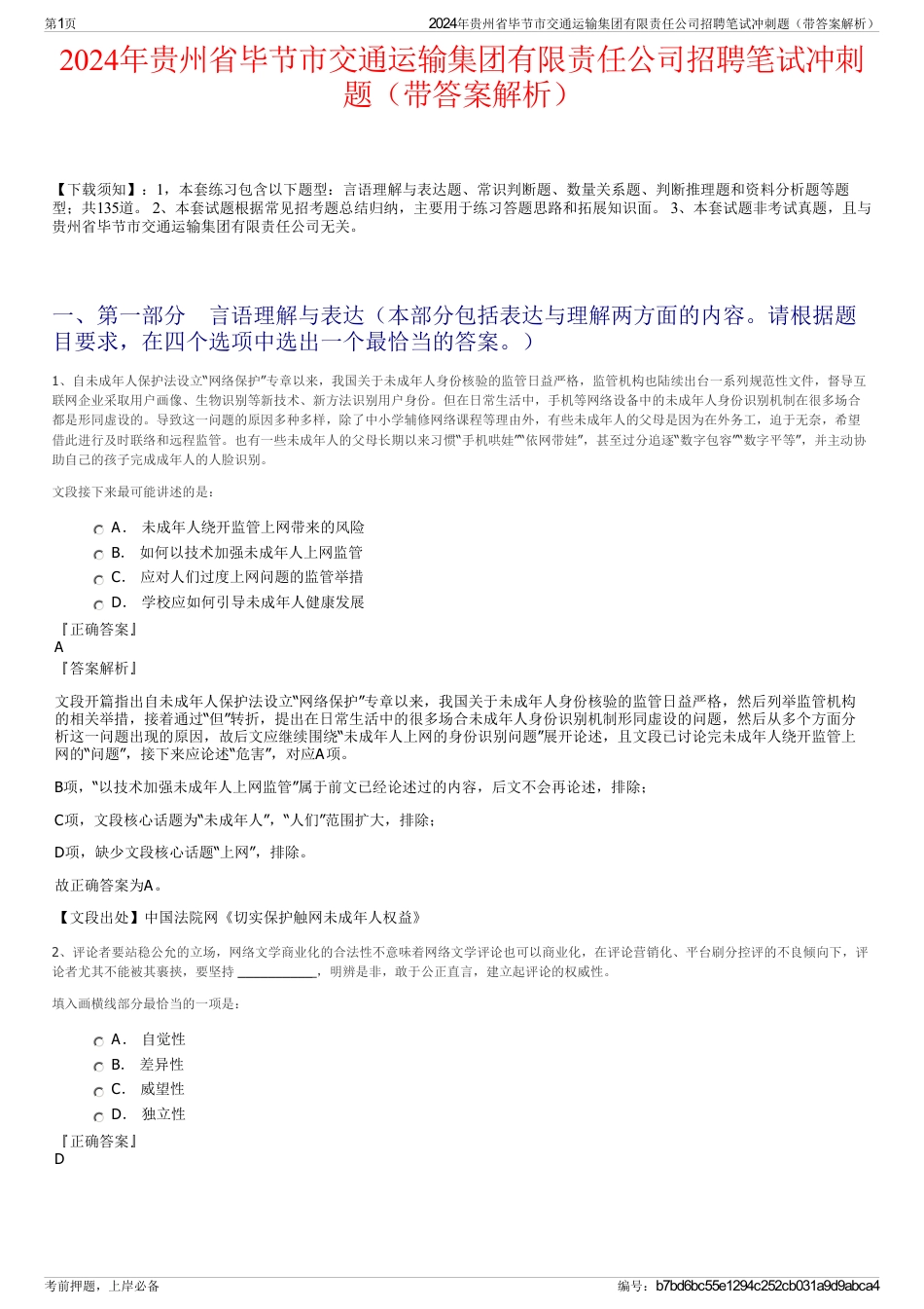 2024年贵州省毕节市交通运输集团有限责任公司招聘笔试冲刺题（带答案解析）_第1页