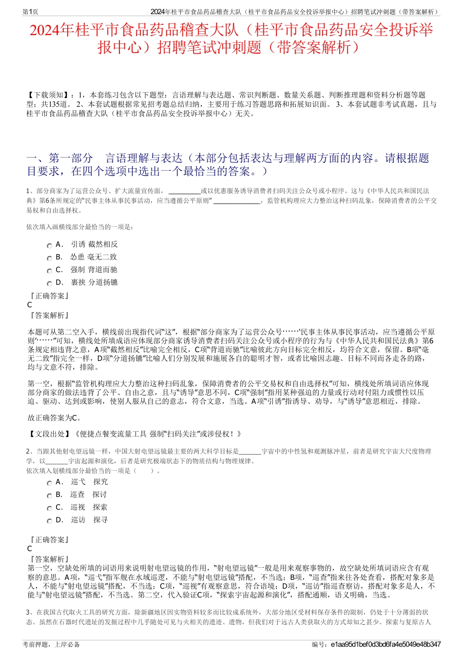 2024年桂平市食品药品稽查大队（桂平市食品药品安全投诉举报中心）招聘笔试冲刺题（带答案解析）_第1页