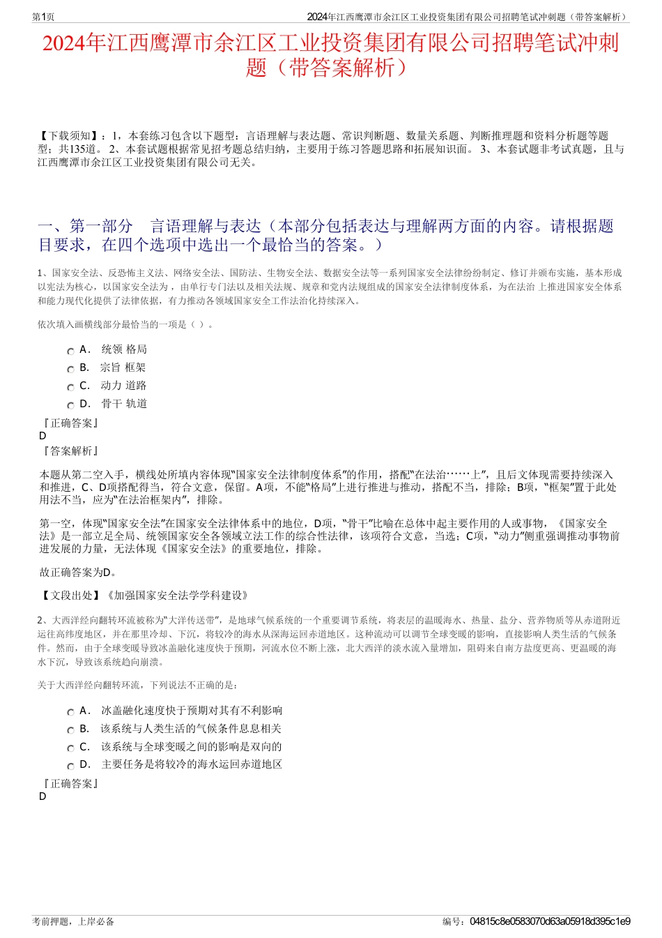 2024年江西鹰潭市余江区工业投资集团有限公司招聘笔试冲刺题（带答案解析）_第1页