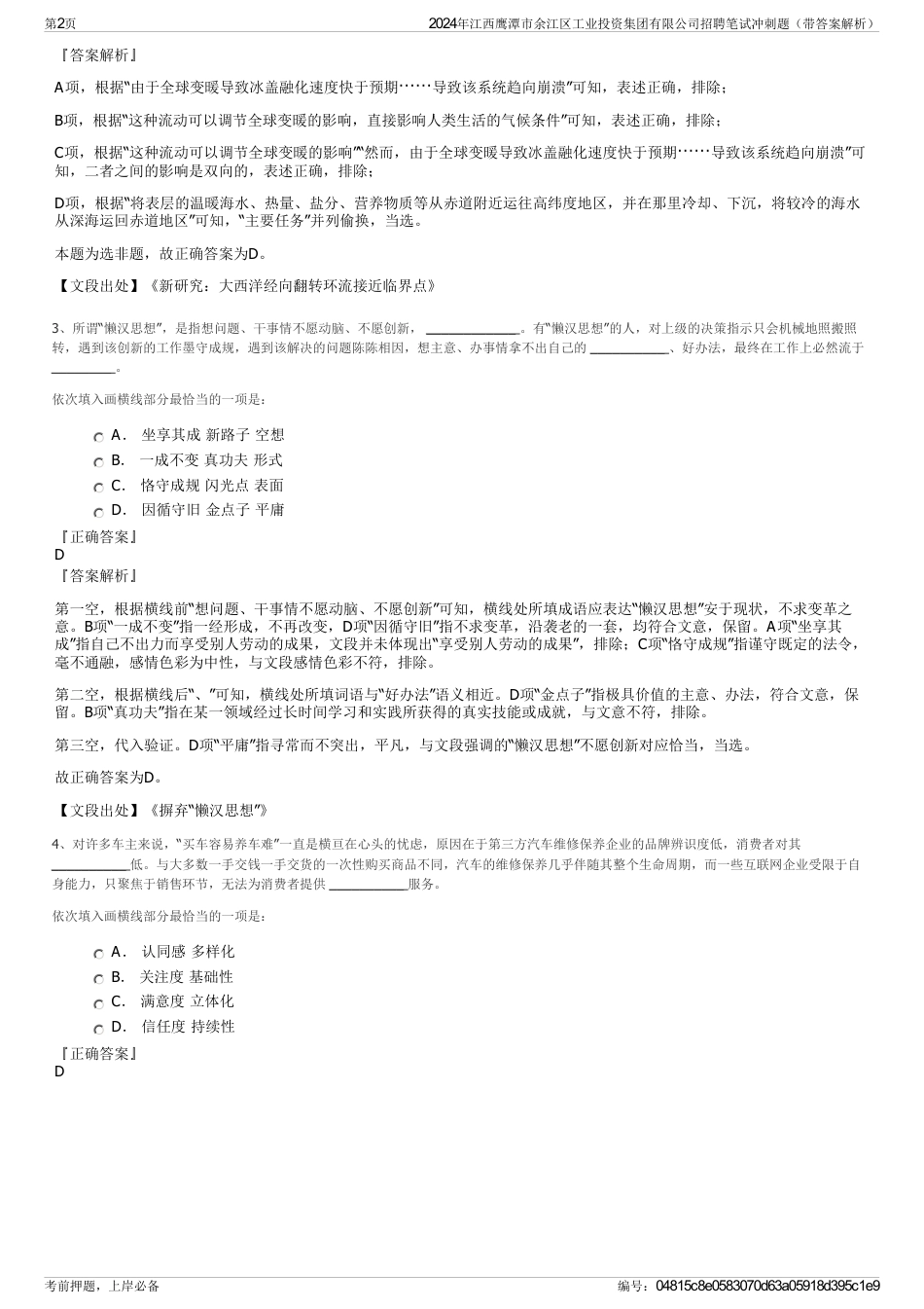 2024年江西鹰潭市余江区工业投资集团有限公司招聘笔试冲刺题（带答案解析）_第2页