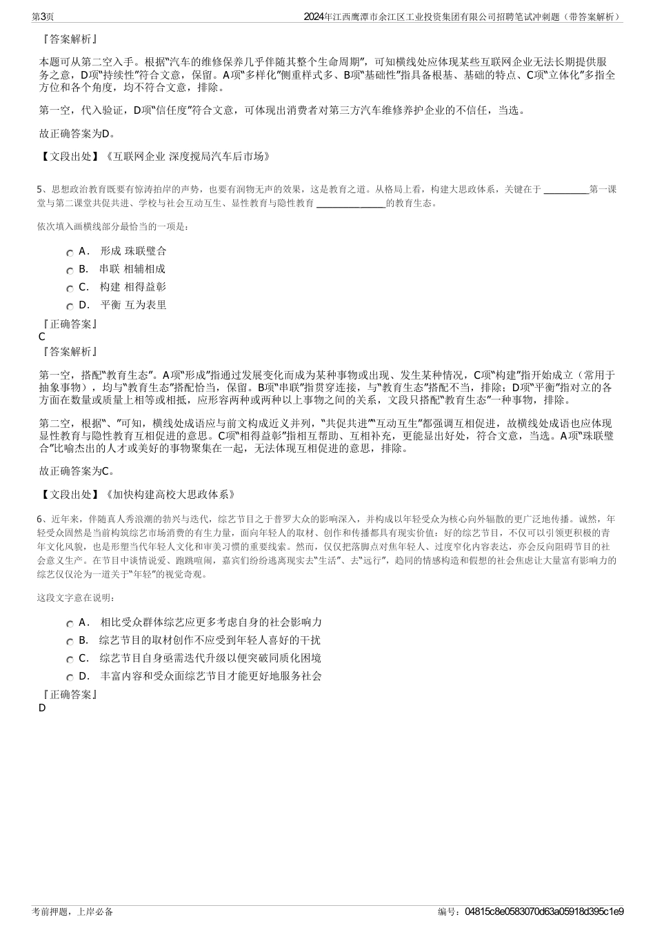 2024年江西鹰潭市余江区工业投资集团有限公司招聘笔试冲刺题（带答案解析）_第3页