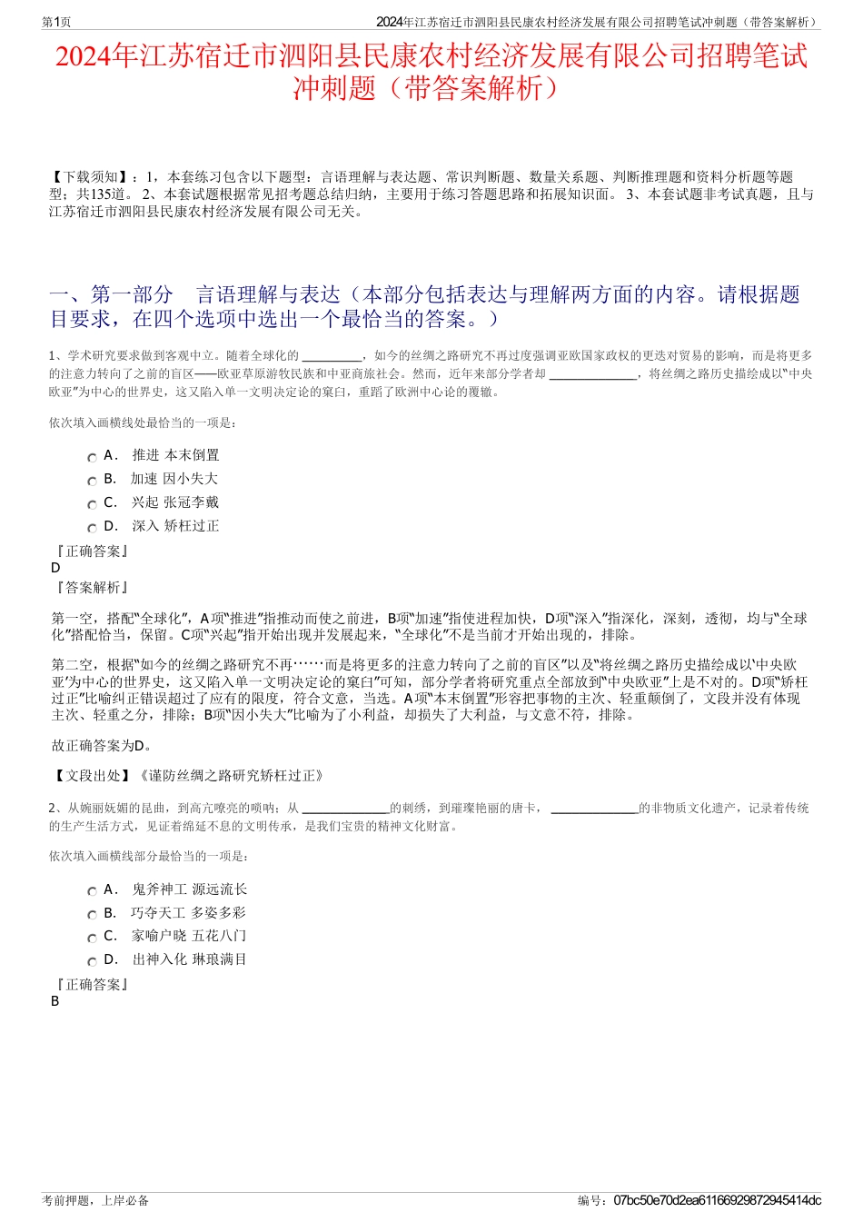 2024年江苏宿迁市泗阳县民康农村经济发展有限公司招聘笔试冲刺题（带答案解析）_第1页