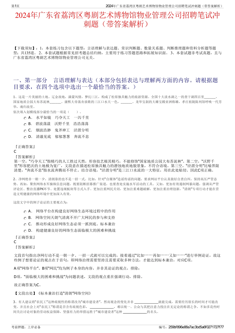 2024年广东省荔湾区粤剧艺术博物馆物业管理公司招聘笔试冲刺题（带答案解析）_第1页