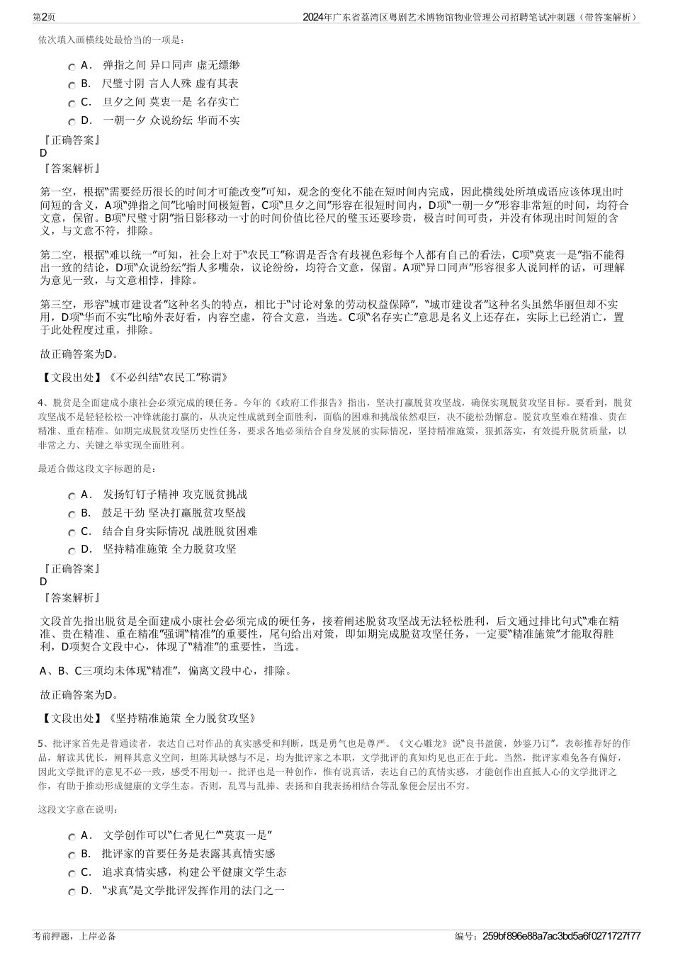 2024年广东省荔湾区粤剧艺术博物馆物业管理公司招聘笔试冲刺题（带答案解析）_第2页