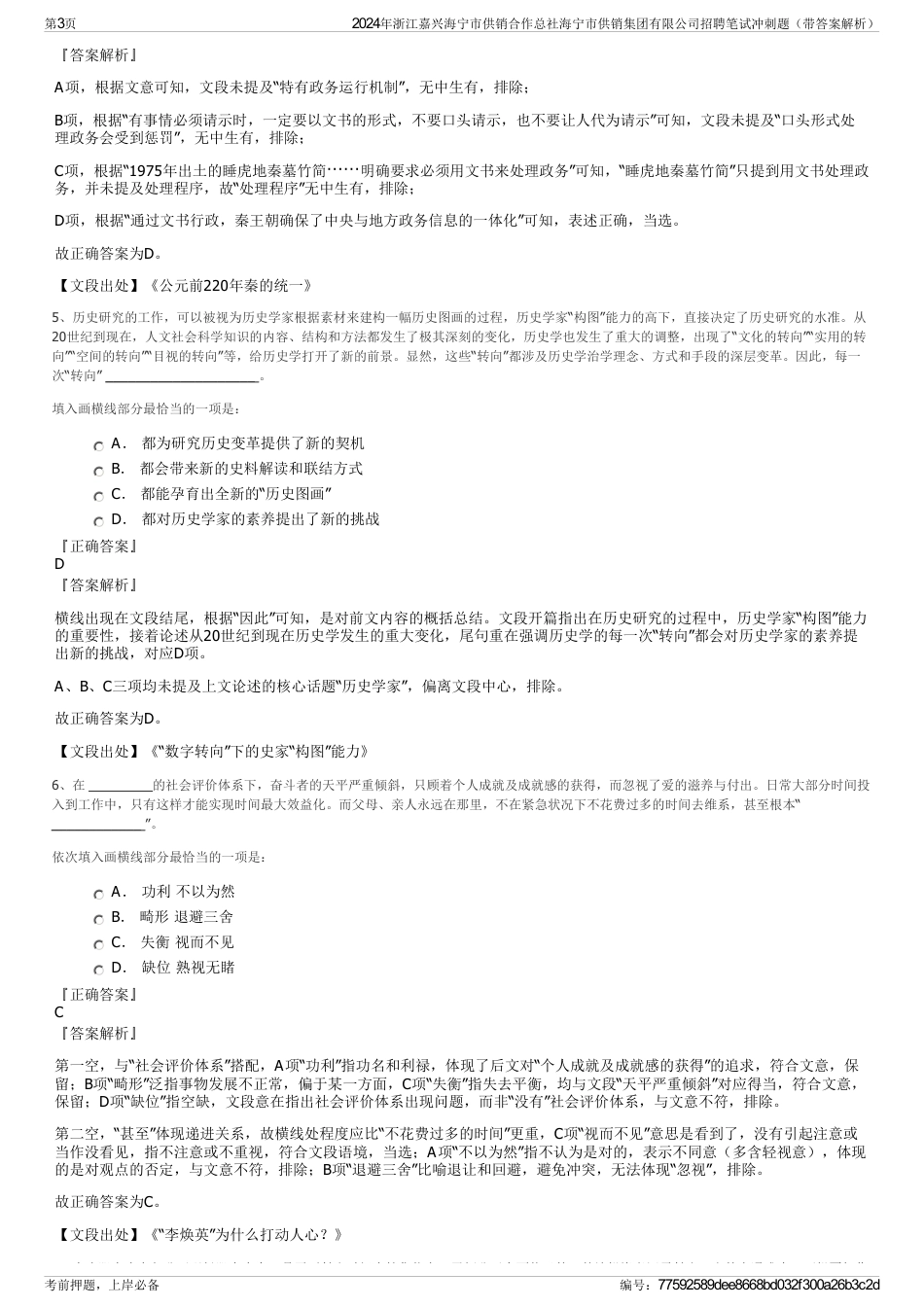 2024年浙江嘉兴海宁市供销合作总社海宁市供销集团有限公司招聘笔试冲刺题（带答案解析）_第3页