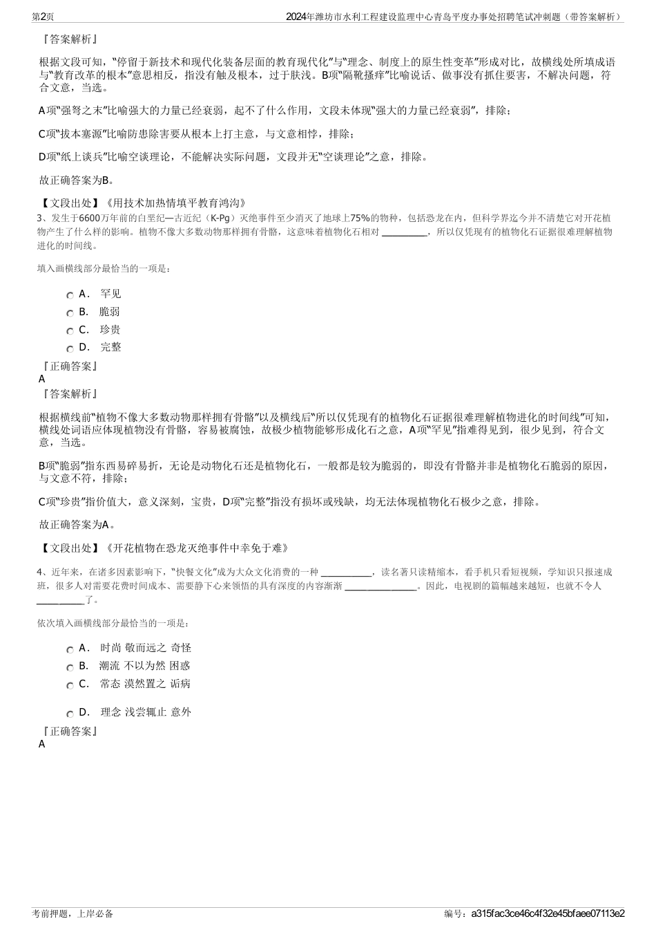 2024年潍坊市水利工程建设监理中心青岛平度办事处招聘笔试冲刺题（带答案解析）_第2页