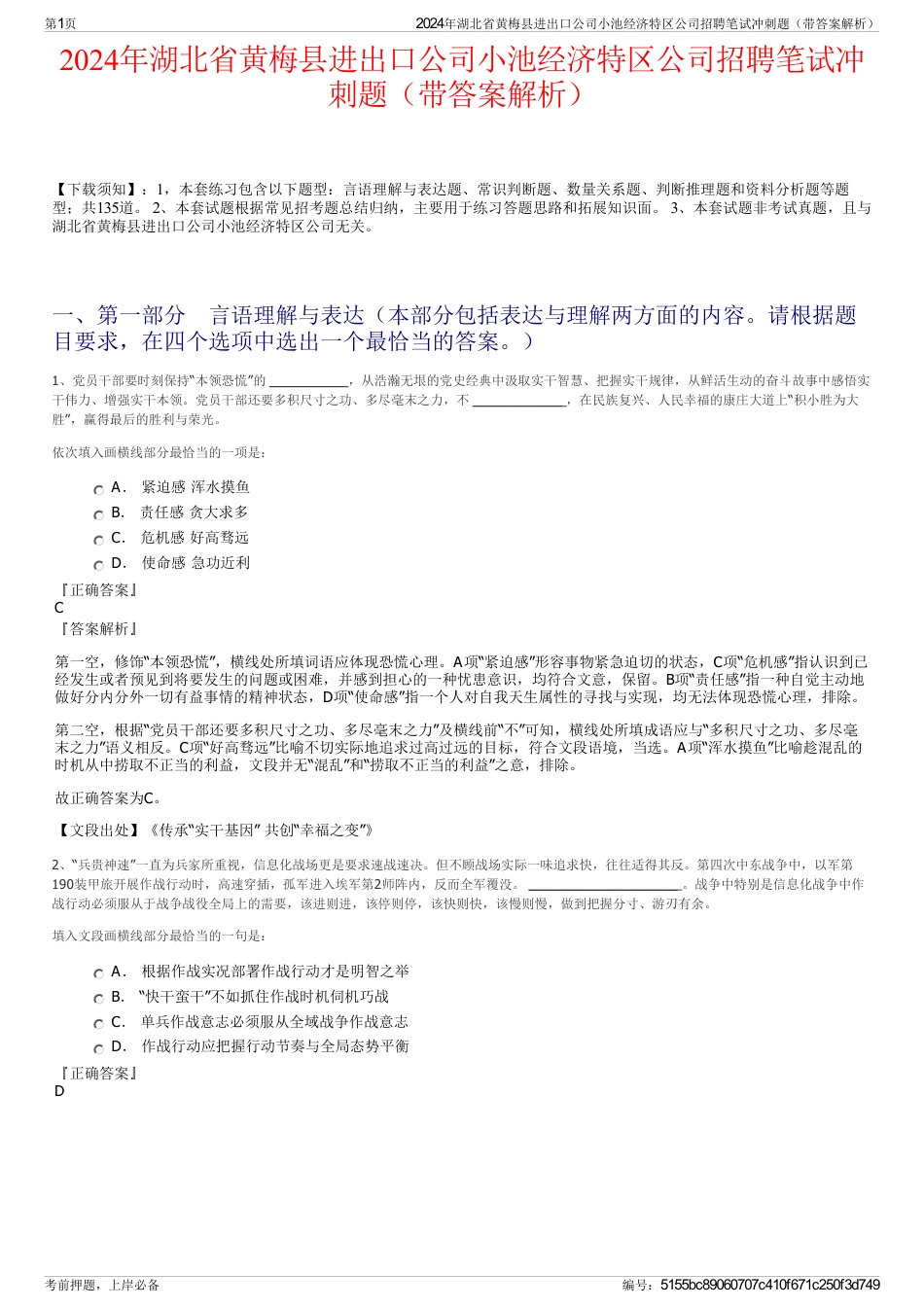 2024年湖北省黄梅县进出口公司小池经济特区公司招聘笔试冲刺题（带答案解析）_第1页