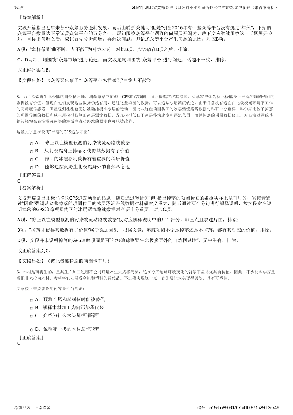2024年湖北省黄梅县进出口公司小池经济特区公司招聘笔试冲刺题（带答案解析）_第3页
