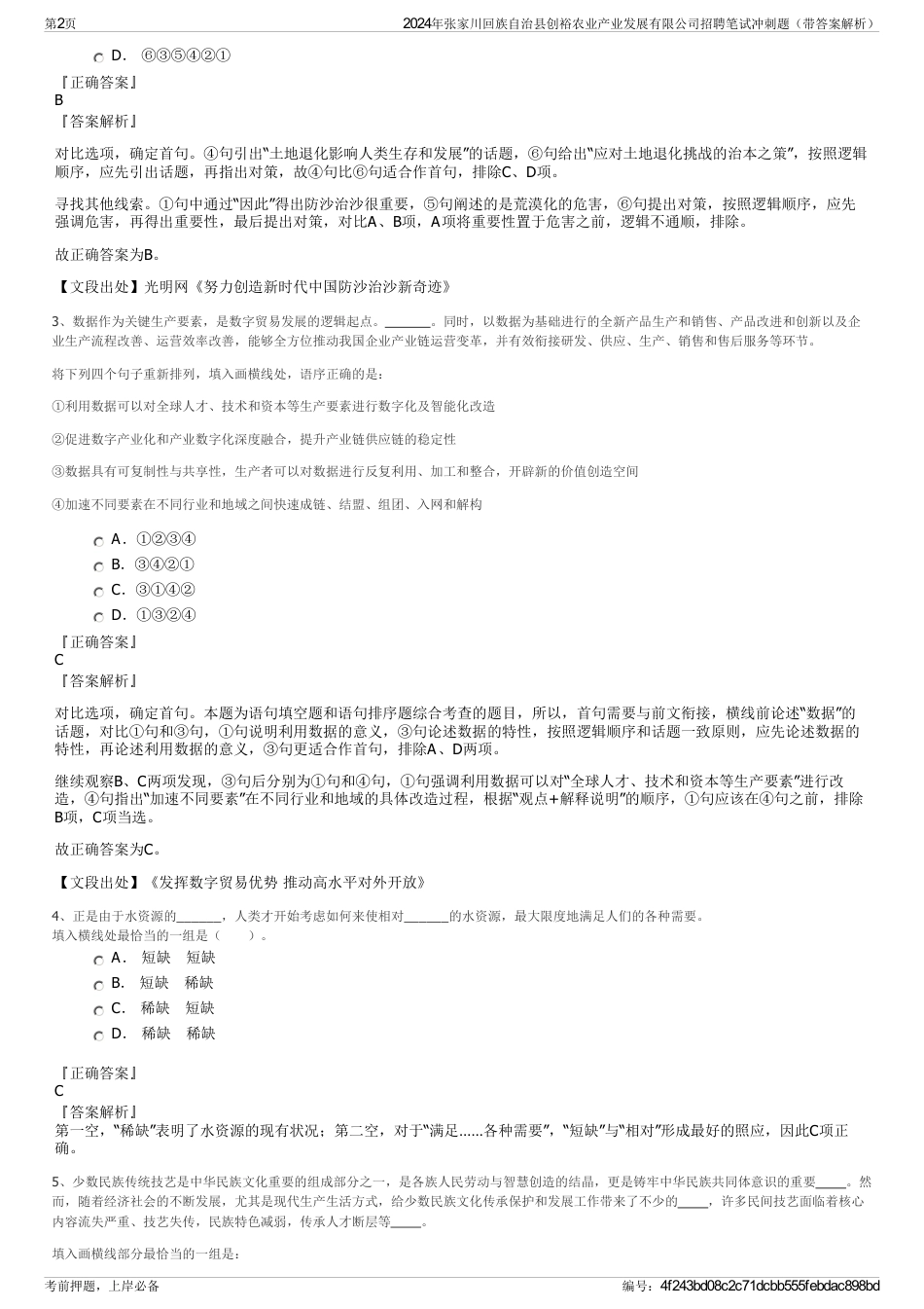 2024年张家川回族自治县创裕农业产业发展有限公司招聘笔试冲刺题（带答案解析）_第2页