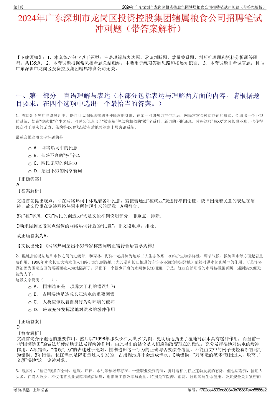 2024年广东深圳市龙岗区投资控股集团辖属粮食公司招聘笔试冲刺题（带答案解析）_第1页