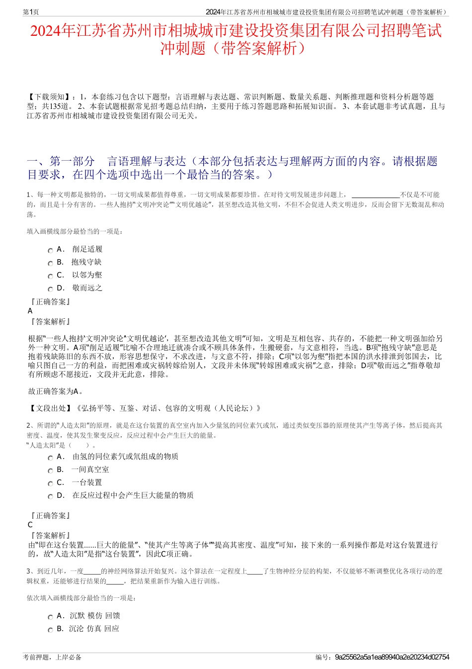 2024年江苏省苏州市相城城市建设投资集团有限公司招聘笔试冲刺题（带答案解析）_第1页