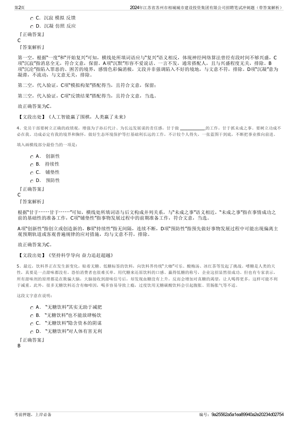 2024年江苏省苏州市相城城市建设投资集团有限公司招聘笔试冲刺题（带答案解析）_第2页