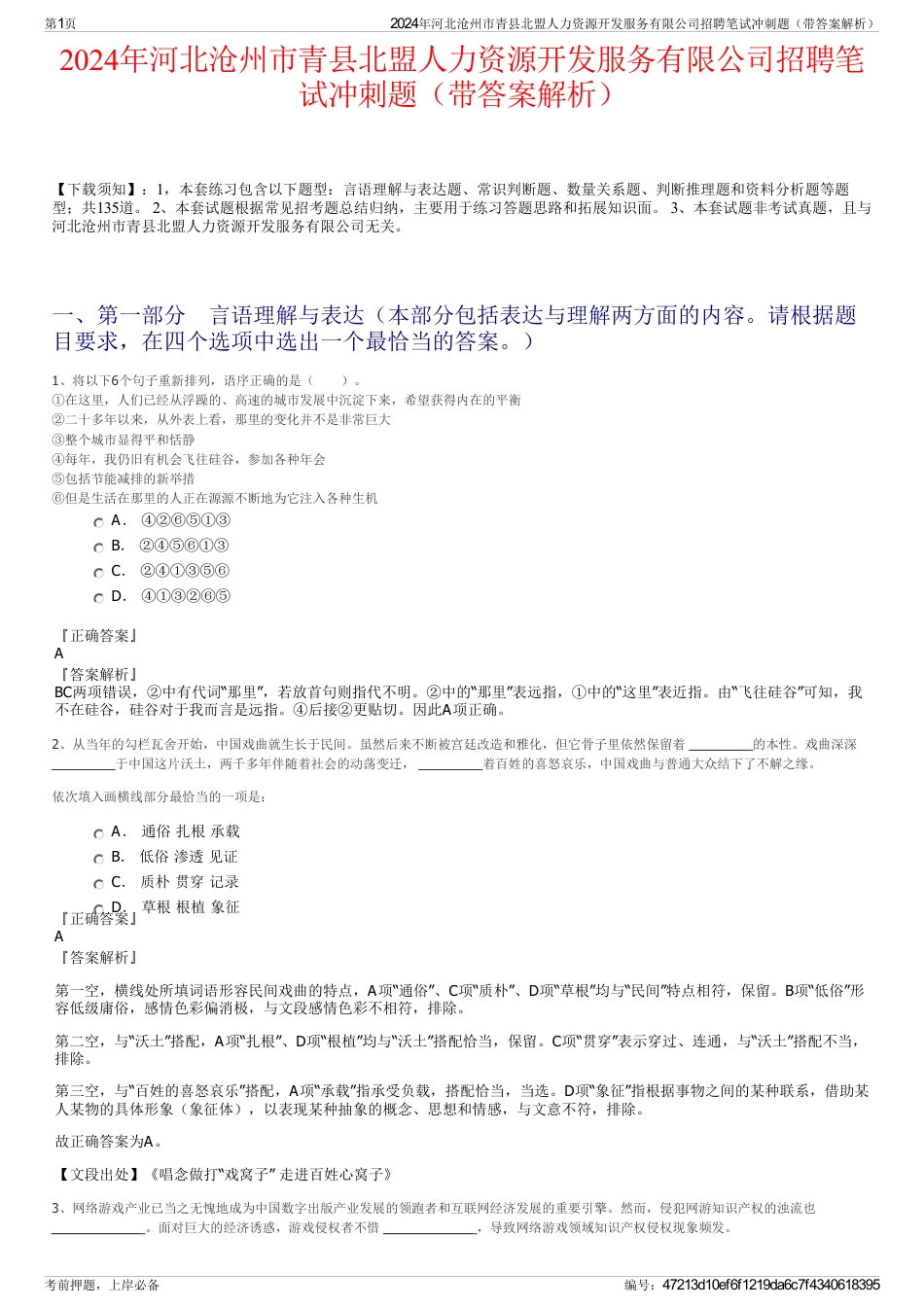 2024年河北沧州市青县北盟人力资源开发服务有限公司招聘笔试冲刺题（带答案解析）_第1页