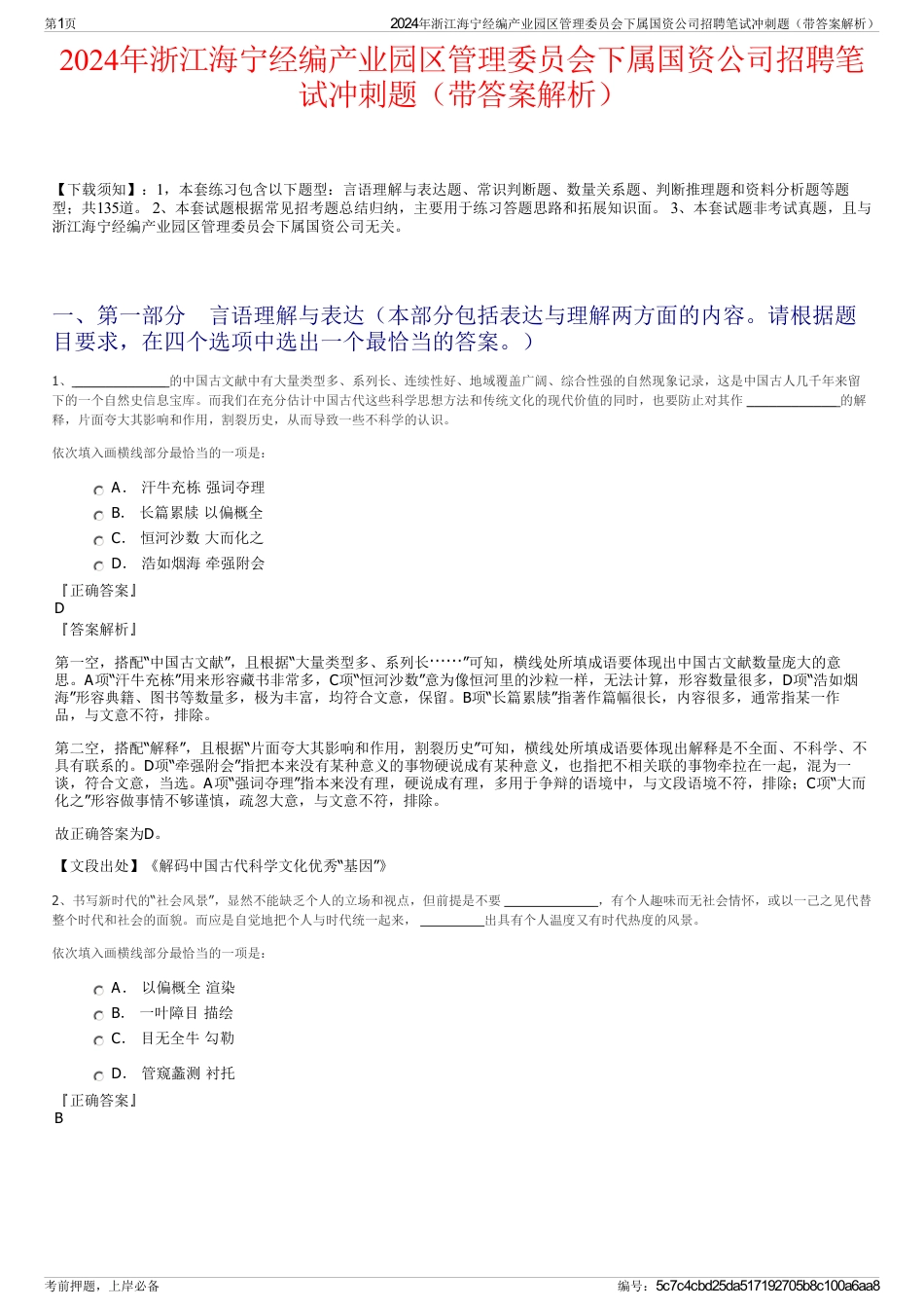2024年浙江海宁经编产业园区管理委员会下属国资公司招聘笔试冲刺题（带答案解析）_第1页