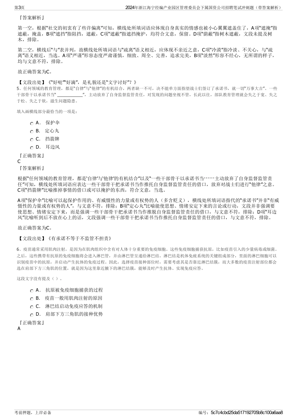 2024年浙江海宁经编产业园区管理委员会下属国资公司招聘笔试冲刺题（带答案解析）_第3页
