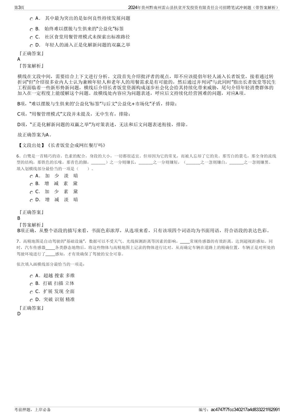 2024年贵州黔南州雷山县扶贫开发投资有限责任公司招聘笔试冲刺题（带答案解析）_第3页