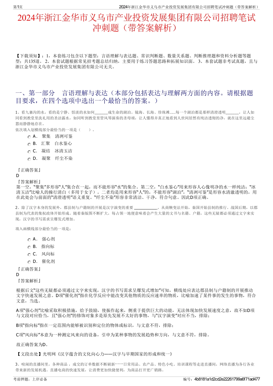 2024年浙江金华市义乌市产业投资发展集团有限公司招聘笔试冲刺题（带答案解析）_第1页