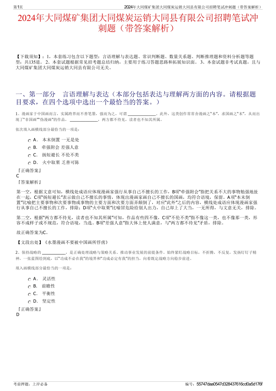 2024年大同煤矿集团大同煤炭运销大同县有限公司招聘笔试冲刺题（带答案解析）_第1页