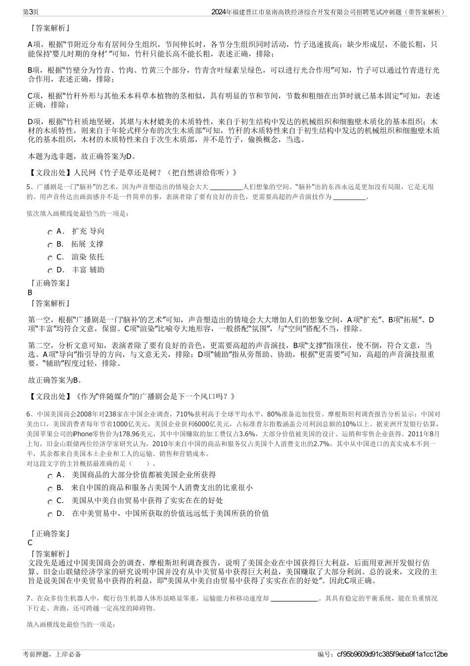 2024年福建晋江市泉南高铁经济综合开发有限公司招聘笔试冲刺题（带答案解析）_第3页