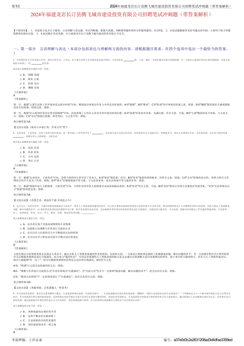 2024年福建龙岩长汀县腾飞城市建设投资有限公司招聘笔试冲刺题（带答案解析）_第1页