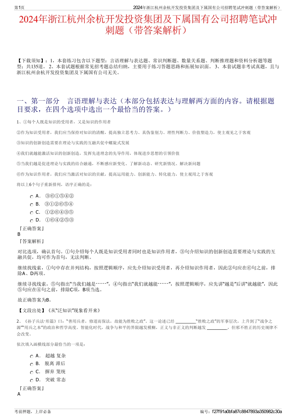 2024年浙江杭州余杭开发投资集团及下属国有公司招聘笔试冲刺题（带答案解析）_第1页