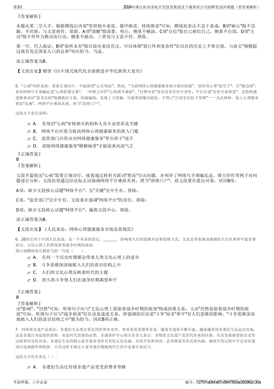 2024年浙江杭州余杭开发投资集团及下属国有公司招聘笔试冲刺题（带答案解析）_第3页