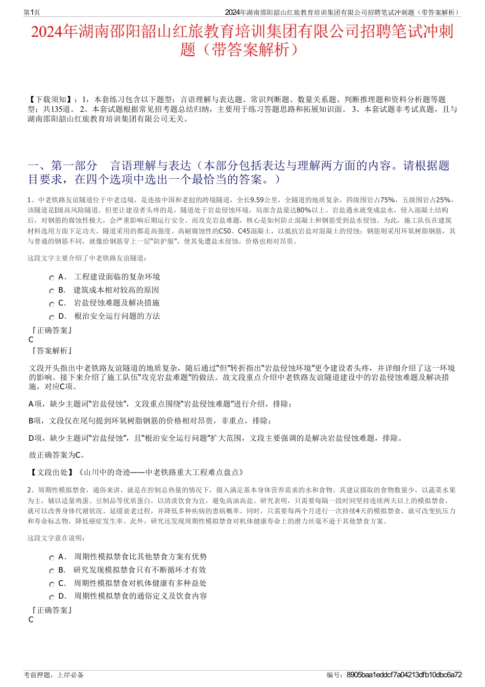 2024年湖南邵阳韶山红旅教育培训集团有限公司招聘笔试冲刺题（带答案解析）_第1页