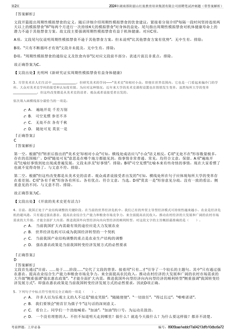 2024年湖南邵阳韶山红旅教育培训集团有限公司招聘笔试冲刺题（带答案解析）_第2页