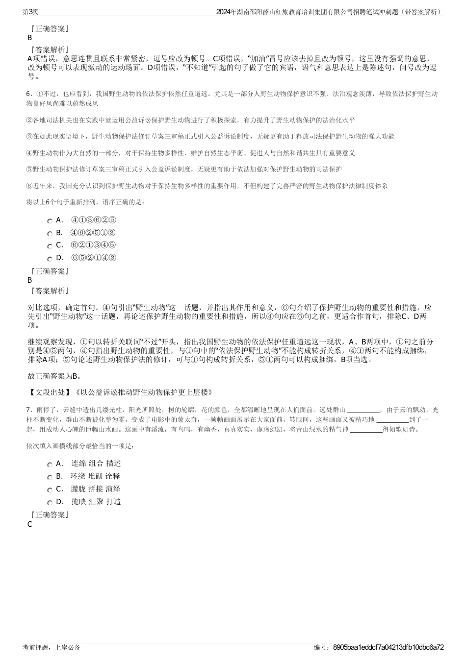 2024年湖南邵阳韶山红旅教育培训集团有限公司招聘笔试冲刺题（带答案解析）_第3页